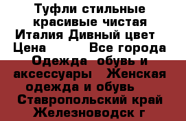 Туфли стильные красивые чистая Италия Дивный цвет › Цена ­ 425 - Все города Одежда, обувь и аксессуары » Женская одежда и обувь   . Ставропольский край,Железноводск г.